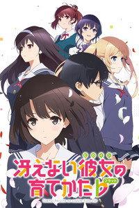 冴えない彼女の育てかた