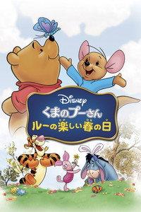 くまのプーさん/ルーの楽しい春の日