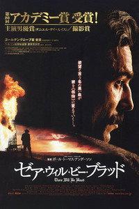 ゼア・ウィル・ビー・ブラッド
