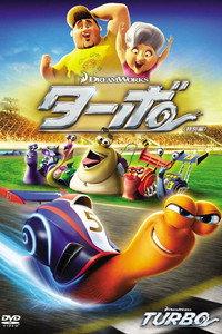 ターボ