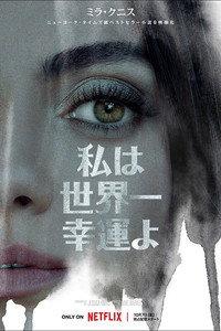 私は世界一幸運よ