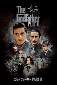 ゴッドファーザー PART II