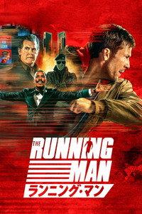 ランニング・マン
