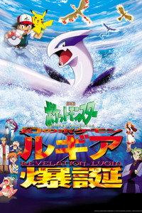 劇場版ポケットモンスター 幻のポケモン ルギア爆誕
