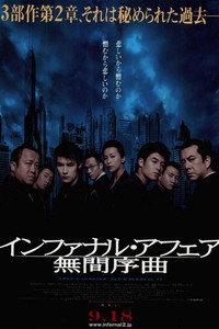インファナル・アフェアII 無間序曲
