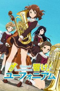 響け!ユーフォニアム