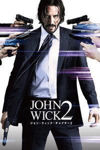 ジョン・ウィック:チャプター2