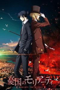 憂国のモリアーティ