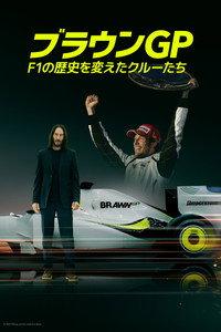 ブラウンGP:F1の歴史を変えたクルーたち