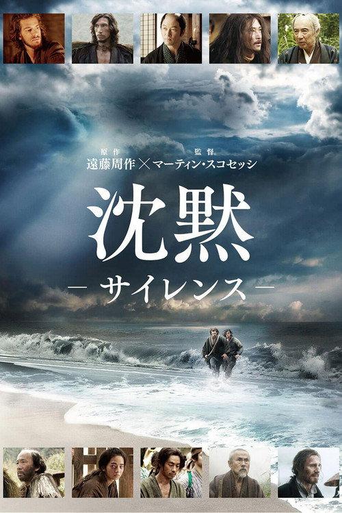 沈黙 -サイレンス-