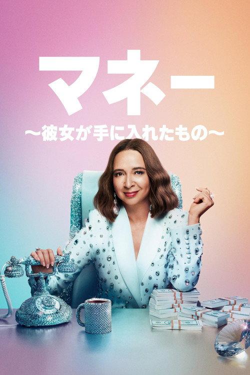 マネー ~彼女が手に入れたもの~