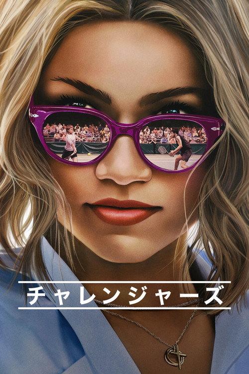 チャレンジャーズ