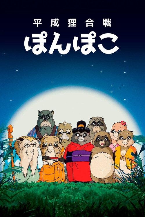 平成狸合戦ぽんぽこ
