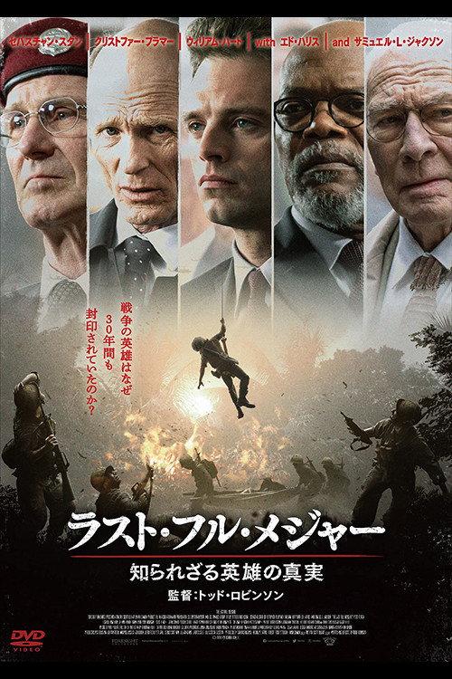 ラスト・フル・メジャー 知られざる英雄の真実