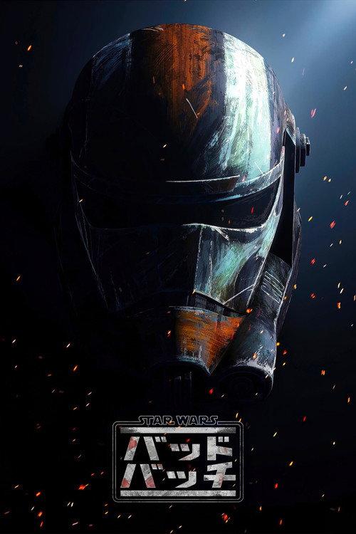 スター・ウォーズ:バッド・バッチ