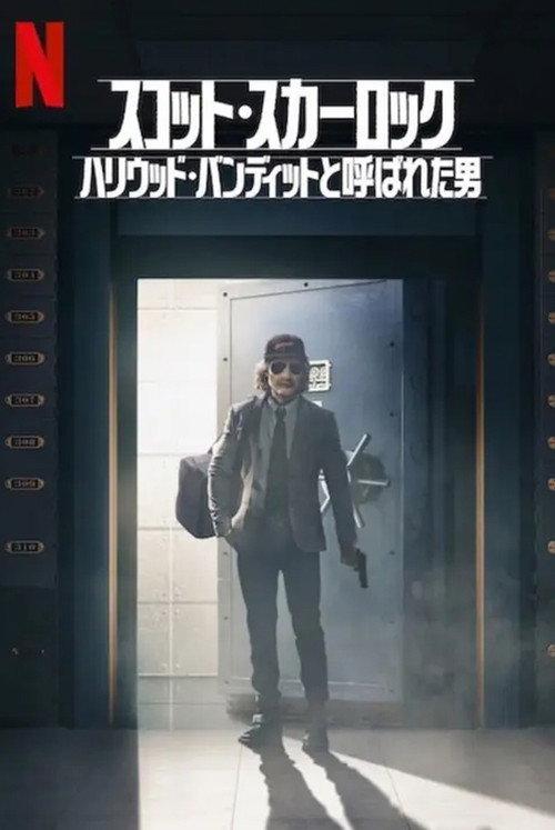 スコット・スカーロック:ハリウッド・バンディットと呼ばれた男