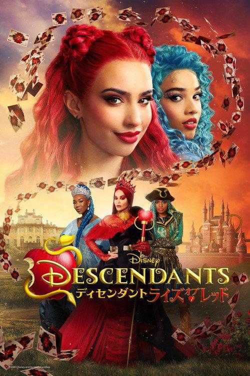 ディセンダント ライズ・オブ・レッド