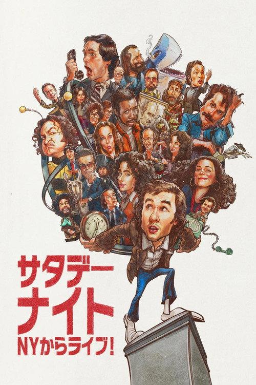 サタデー・ナイト/NYからライブ!