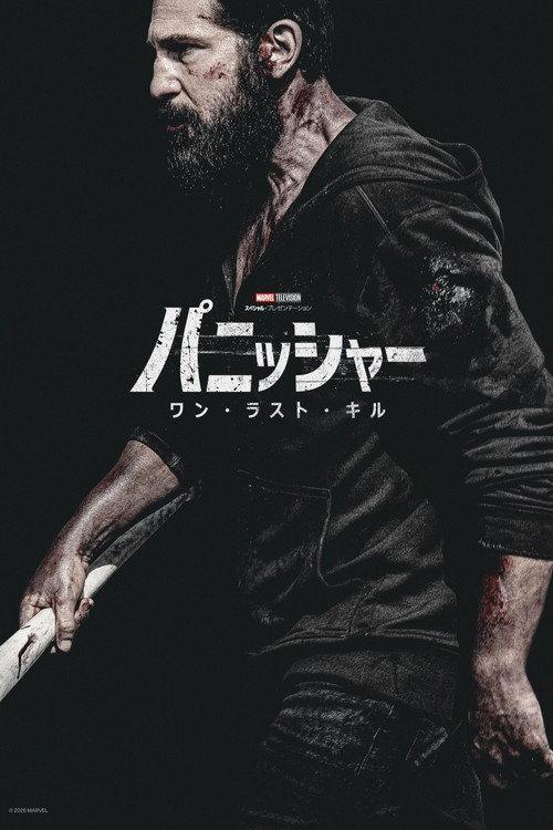 パニッシャー:ワン・ラスト・キル