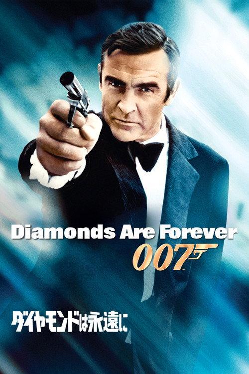 007/ダイヤモンドは永遠に