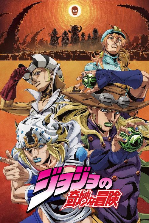 ジョジョの奇妙な冒険