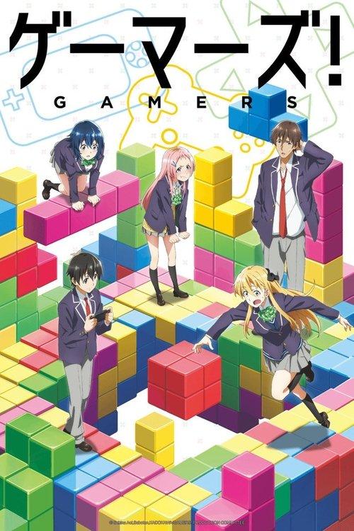 ゲーマーズ!
