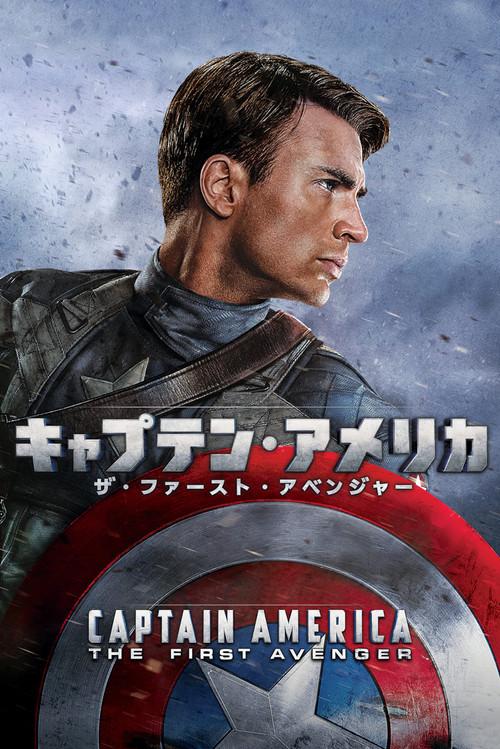 キャプテン・アメリカ/ザ・ファースト・アベンジャー