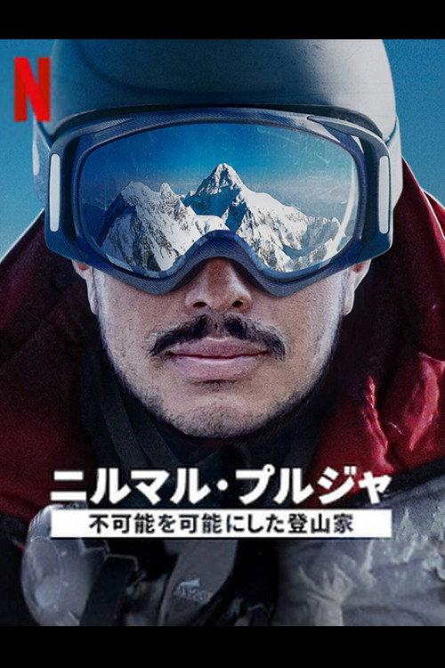 ニルマル・プルジャ:不可能を可能にした登山家