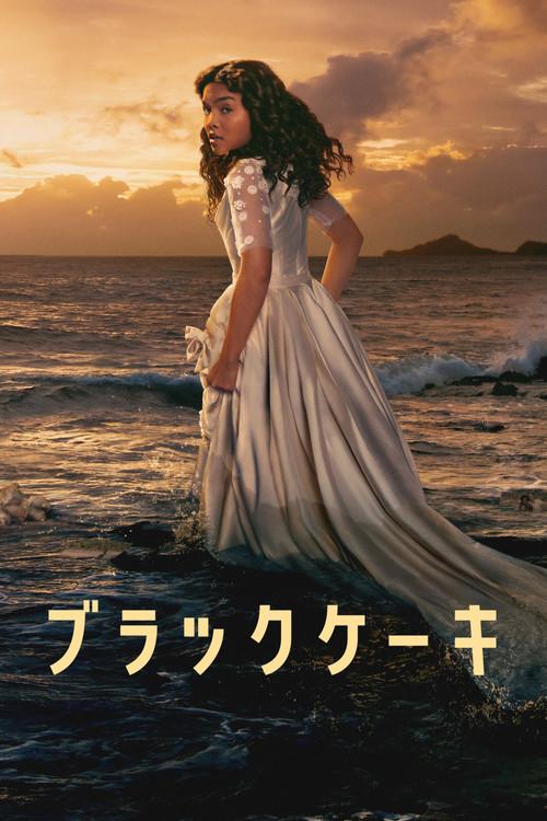 ブラックケーキ