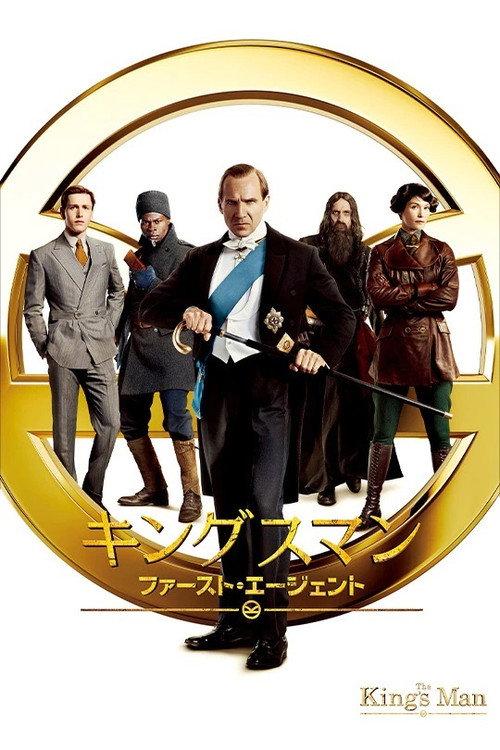 キングスマン:ファースト・エージェント