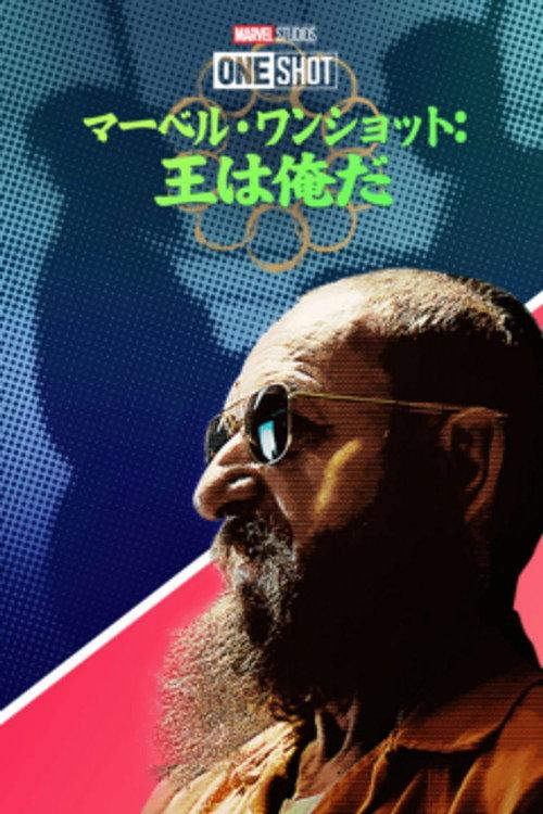 マーベル・ワンショット:王は俺だ