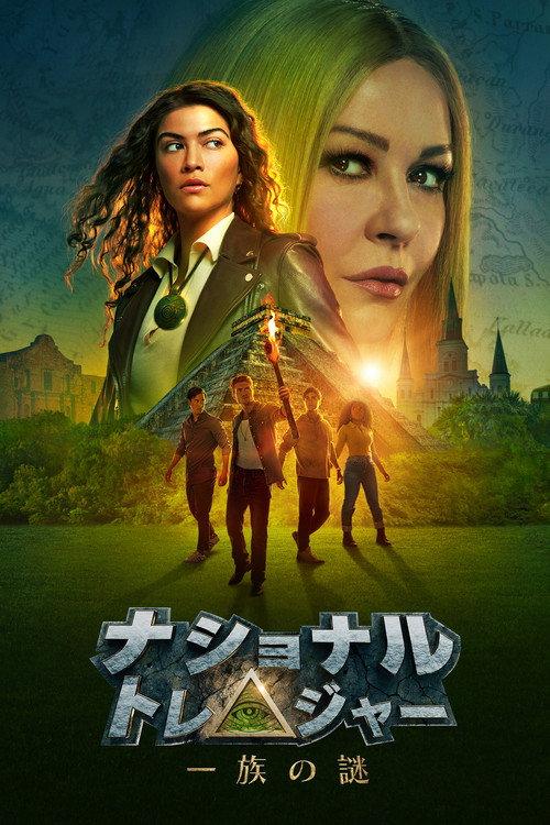 ナショナル・トレジャー 一族の謎