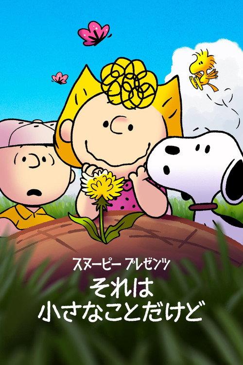 スヌーピー プレゼンツ:それは小さなことだけど