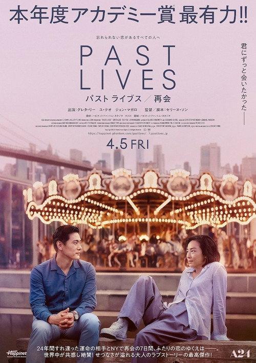 パスト ライブス/再会