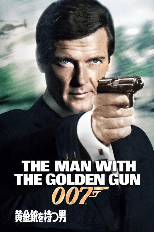 007/黄金銃を持つ男