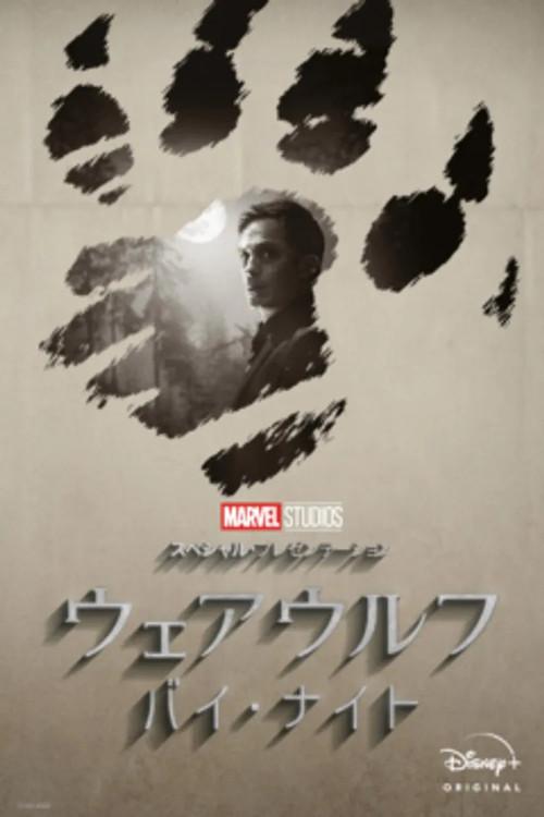 マーベル・スタジオ スペシャル・プレゼンテーション:ウェアウルフ・バイ・ナイト