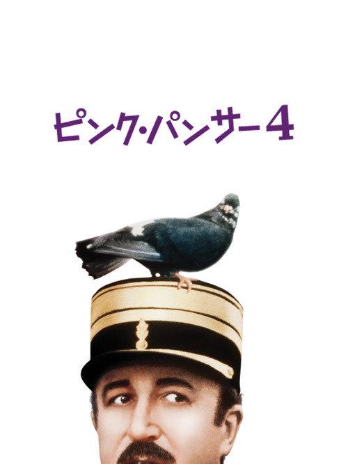 ピンク・パンサー4