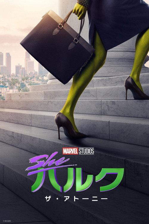 シー・ハルク:ザ・アトーニー