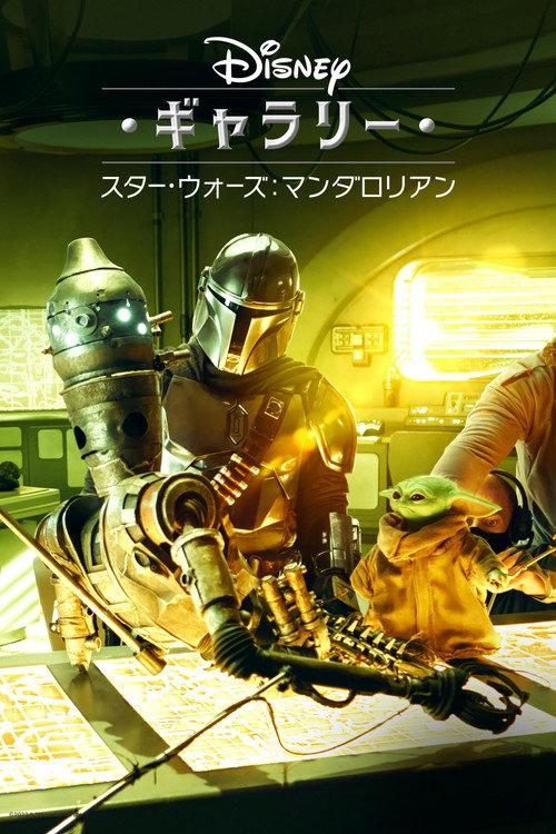 ディズニー・ギャラリー/スター・ウォーズ:マンダロリアン