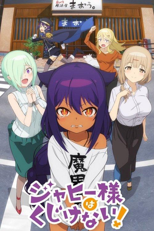 ジャヒー様はくじけない!