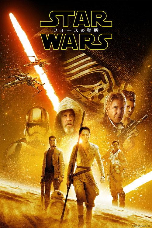 スター・ウォーズ/フォースの覚醒