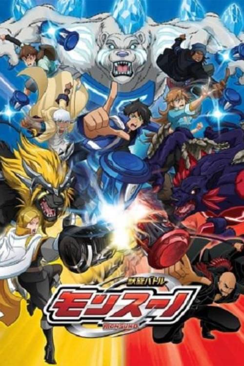 獣旋バトル モンスーノ