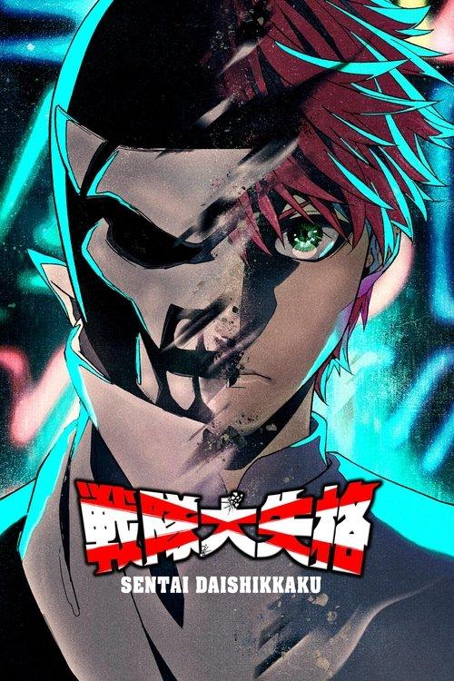 戦隊大失格