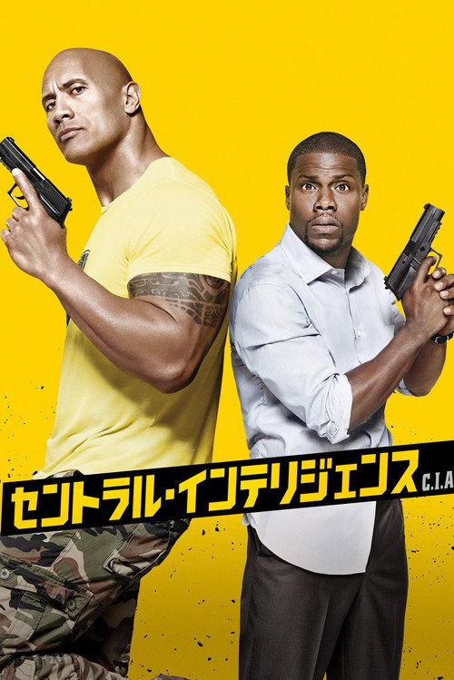 セントラル・インテリジェンス