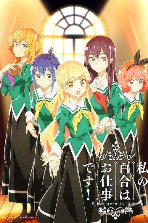 私の百合はお仕事です!