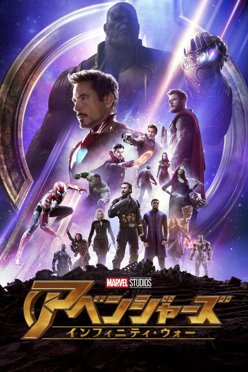 アベンジャーズ/インフィニティ・ウォー