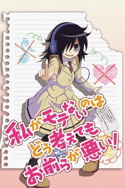 私がモテないのはどう考えてもお前らが悪い!
