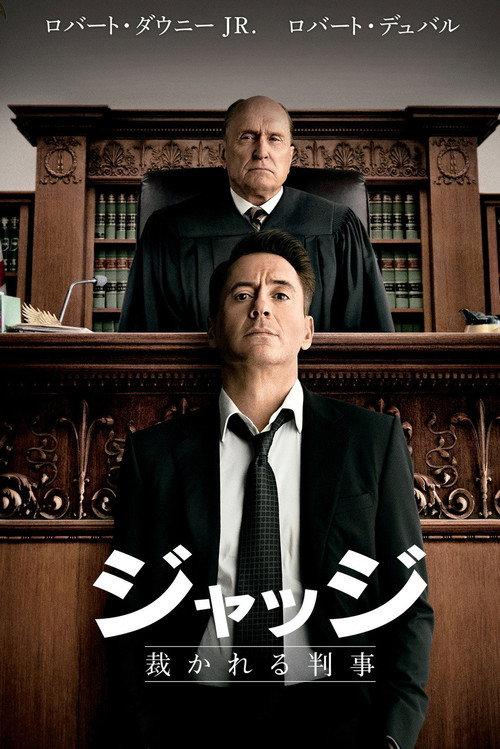ジャッジ 裁かれる判事