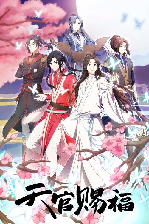天官賜福
