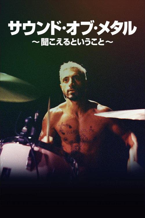 サウンド・オブ・メタル ~聞こえるということ~